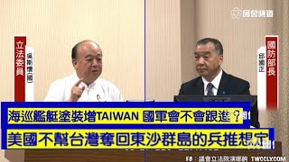 國民黨 吳斯懷 質詢 國防部長 邱國正 #泰北孤軍 #海巡艦塗裝增TAIWAN #保釣 #東沙 #擴軍 20210317 外交國防委員會 立法院演哪齣