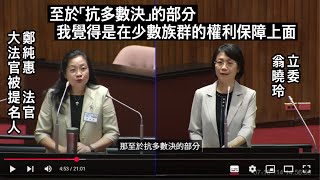 （內有犯罪情節描述，請斟酌觀看）翁曉玲 詢問 鄭純惠法官.大法官被提名人 實質廢死 抗多數決 通姦除罪化 配偶權 忠誠義務 （CC字幕）司法院人事同意權審查 20250710 全院委員會 立法院演哪齣