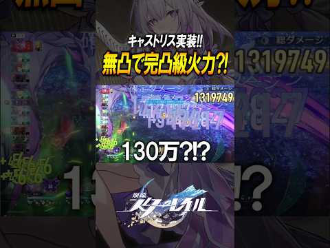 【崩壊スターレイル】無凸で完凸火力？！キャストリスが最強すぎる！！！#shorts