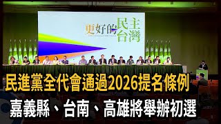 民進黨全代會通過2026提名條例 嘉縣台南高雄辦初選－民視新聞