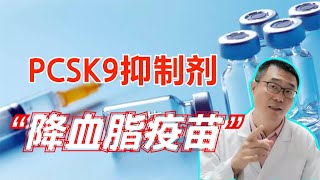 “降血脂疫苗”来了，他汀不用天天吃了，你会选择它吗？医生讲解