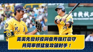 美美先發好投與俊秀強打豪守，共同率領猛象攻破對手！Feat.王威晨、高宇杰【德瑞克兄弟晚安新聞】CTBC Brothers 中信兄弟