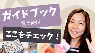 「なんとなく」で選ぶのは要注意｜添乗員が教える】旅の種類・目的できちんと選ぼう！海外旅行『ガイドブック』の選び方