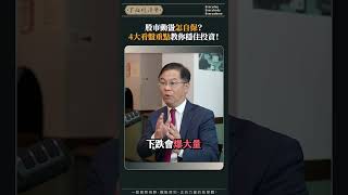 股市動盪怎自保？4大看盤重點教你穩住投資！
