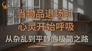 当物品退场时，心灵开始呼吸—从杂乱到平静的极简之路
