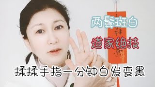 两鬓斑白，一招让白发变黑#白发  #美容  #导引术