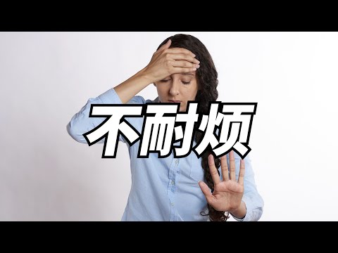 人为什么会产生不耐烦这种情绪？