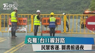 克難！台11線封路　民眾客運.圖書館過夜