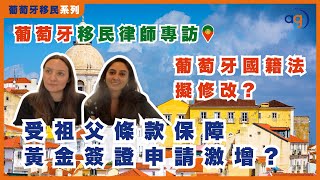 【葡萄牙國籍法修改? 受"祖父條款"保障, 黃金簽證申請激增?】