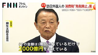 訪日外国人の消費税“免税廃止”案が浮上…免税額は2000億円超えるか　ブランド品転売で利益あげる悪用行為が背景に