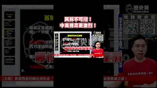 民粹不可控！中美博弈更激烈！【歷史哥Shorts】
