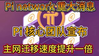 Pi network 重大消息！Pi 核心团队宣布，主网迁移提速🚀
