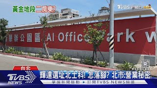 輝達選址北士科! 怎落腳? 北市:營業秘密｜TVBS新聞 @TVBSNEWS01