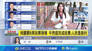 桃園罷6席投票現場 牛煦庭完成投票:人民是裁判｜記者 陳亭汝 簡翰鳴｜新聞一把抓20250726｜三立新聞台