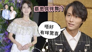 胡鴻鈞聞蔡思貝上台伴舞心驚驚 揚言唔想有驚喜