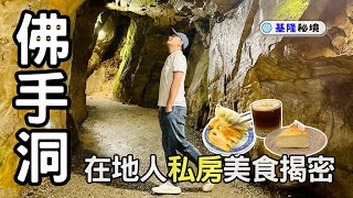 【基隆景點】雨天也能玩！私房秘境「佛手洞」| 在地美食推薦「孝三大腸圈」x「曾記鍋貼」x 不限時咖啡「橡果」☕️| Taiwan 🇹🇼 Travel