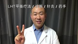 【尝鲜课堂】 LHT平衡疗法第103课 - 治疗肺水肿的方法