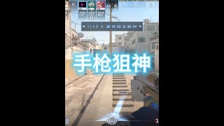 手枪厉害的人狙一定不会差 #cs2 #残局