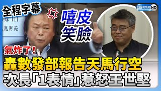 【全程字幕】恰吉氣炸了！怒轟數發部「111簡訊」天馬行空　次長嘻皮笑臉惹怒王世堅 @ChinaTimes
