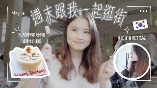 週末約會 景福宮 安國站 逛街 hetras 韓國國民香氛 人篸雞 Blackpink Jennie最愛蛋糕 | Judy談心Vlog