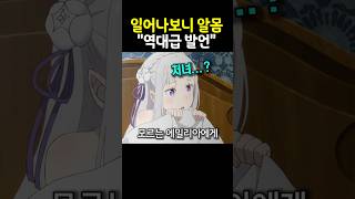 레굴루스의 역대급 발언 "에밀리아, 너는..." 🔥리제로 3기 4화🔥