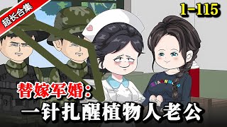 💖《替嫁军婚：一针扎醒植物人老公》EP1-115 中西医圣手意外穿越成70年代受气包军嫂... #沙雕動畫 #水星漫改 #穿越 #熱門 #逆襲 #沙雕动画 #逆袭