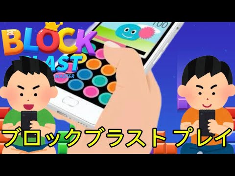 「かどつかのプレイ動画」12はブロックブラストというアプリゲームをプレイして記録を塗り替えてみたぜ！