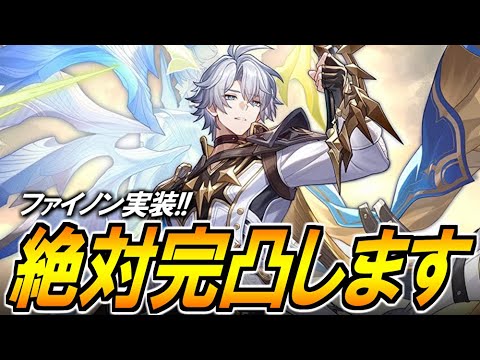 ファイノン実装確定！！！！完凸させていただく【崩壊スターレイル】