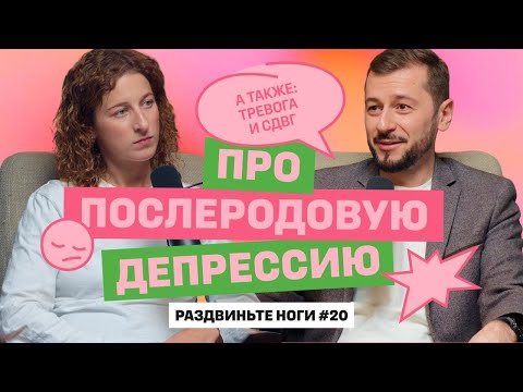 Про послеродовую депрессию! / Раздвиньте ноги #20