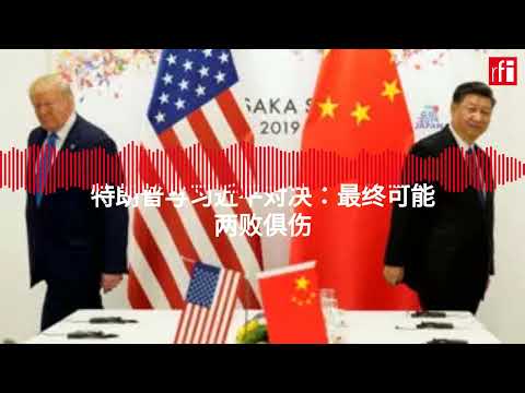 特朗普与习近平对决：最终可能两败俱伤