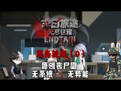 春季新番?《末日旅途:无尽征程》开场动画预告