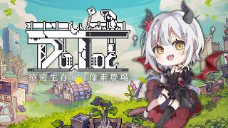 【多洛可小鎮 / Doloc Town】像素農場療癒生存，一禮拜結束了，來過點慢活生活~【望夜 Night Ch.】#初見歓迎