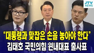 "대통령과 맞잡은 손을 놓아야 한다" 김태호 국민의힘 원내대표 출사표