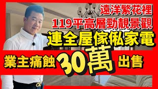 中山遠洋繁花裡 | 業主忍痛割愛蝕30萬出售😱 | 119平方米高層靚景觀 | 豪華30萬裝修用年半時間親自跟進先裝修完成👍 | 連送全屋家私家電拎包入住 | 觀望緊繁花裡的朋友今次絕對唔要錯過啦