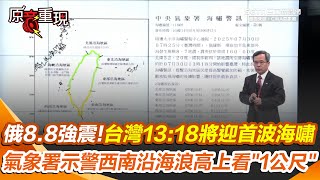 【#原音重現】台灣13:18將迎首波海嘯！氣象署示警西南部沿海浪高上看"1公尺" 全台6區海嘯警報 俄羅斯8.8強震 美日台齊發海嘯警報｜三立新聞網 SETN.com