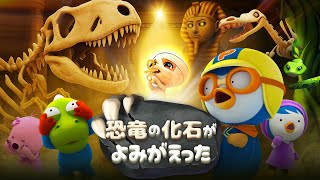 【キッズ向けアニメ】 よみがえる恐竜伝説 | 恐竜の化石がよみがえった | 子供向けアニメ人気 | 子供の日 | ポンポンポロロ