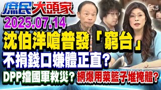 不提覆議？ 綠直接不編普發預算 網嗆青鳥：簽切結拒領？《庶民大頭家》完整版 20250714 #鄭麗文 #林郁方 #柯志恩 #鄭師誠@庶民大頭家​