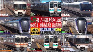 4K / 篠ノ井線 JR東日本・東海の特急が同区間を高速通過！ 383系 ワイドビューしなの、E353系 あずさ、313系・211系 普通 (広丘, 村井, 平田, 南松本) 走行・発車集！！