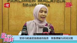988 《新闻线》：努鲁批敦马独裁  安华：女儿是对改革失望  一家仍支持敦马任相！