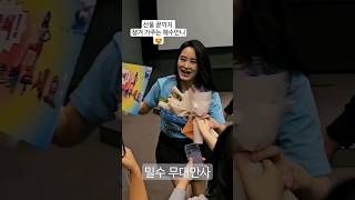 밀수 무대인사에서 팬들 선물 직접 챙겨가는 혜수언니! #김혜수 #밀수 #무대인사 #롯데시네마