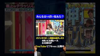 【オジンオズボーン篠宮&倉沢しえり】みんなおっぱいみれた？/ #まいにち賞レース#神速 #shorts