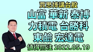 《賈思博講台股》山富 華新 泰博 力積電 台勝科 東鹼 宏達電 值得關注 2022.05.19