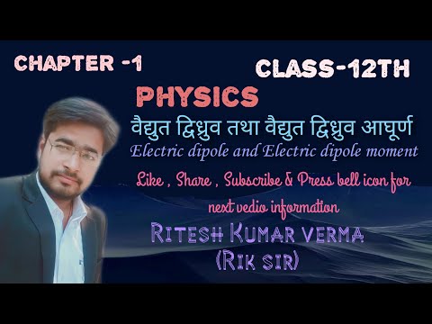 वैद्युत द्विध्रुव तथा विद्युत द्विध्रुव आघूर्ण (Electric dipole and Electric dipole moment)