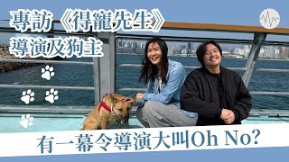 《得寵先生》導演及唐狗演員主人專訪：有一幕令導演大叫oh no?│對講機寓意？鄭丹瑞似靈魂出竅？主人接受拍攝邀請的原因？