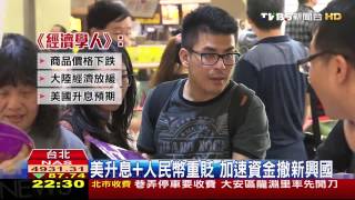 美升息+人民幣重貶 亞洲金融風暴恐重演?