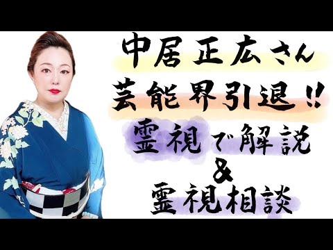 中居正広さん引退の件を霊視で解説します‼️＆霊視相談