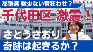 [Extra] Tokyo Metropolitan Election: Big Shock in Chiyoda Ward! Is Saori Sato a Chance Winner? [6...