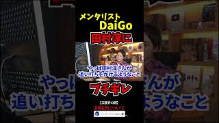 【メンタリストDaiGo】田村淳にブチギレ理由は...【青汁王子切り抜き】