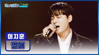 내 마음속에 🔥사랑의 불꽃을🔥 피우는 이지훈👑 ‘열애’♪ TV CHOSUN 250130 방송 | [미스터트롯3 – 6회] | TV조선