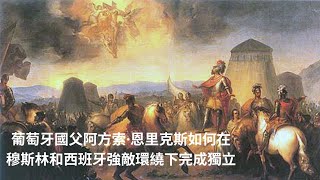 淺談早期葡萄牙王國歷史和首任國王阿方索·恩里克斯